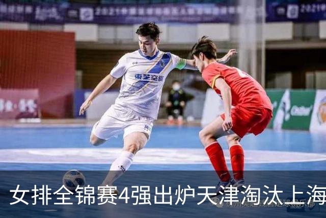 女排全锦赛4强出炉天津淘汰上海 半决赛将战福建