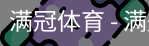 满冠